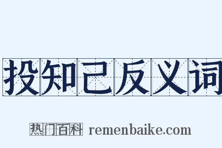 投知己反义词是什么意思的图片